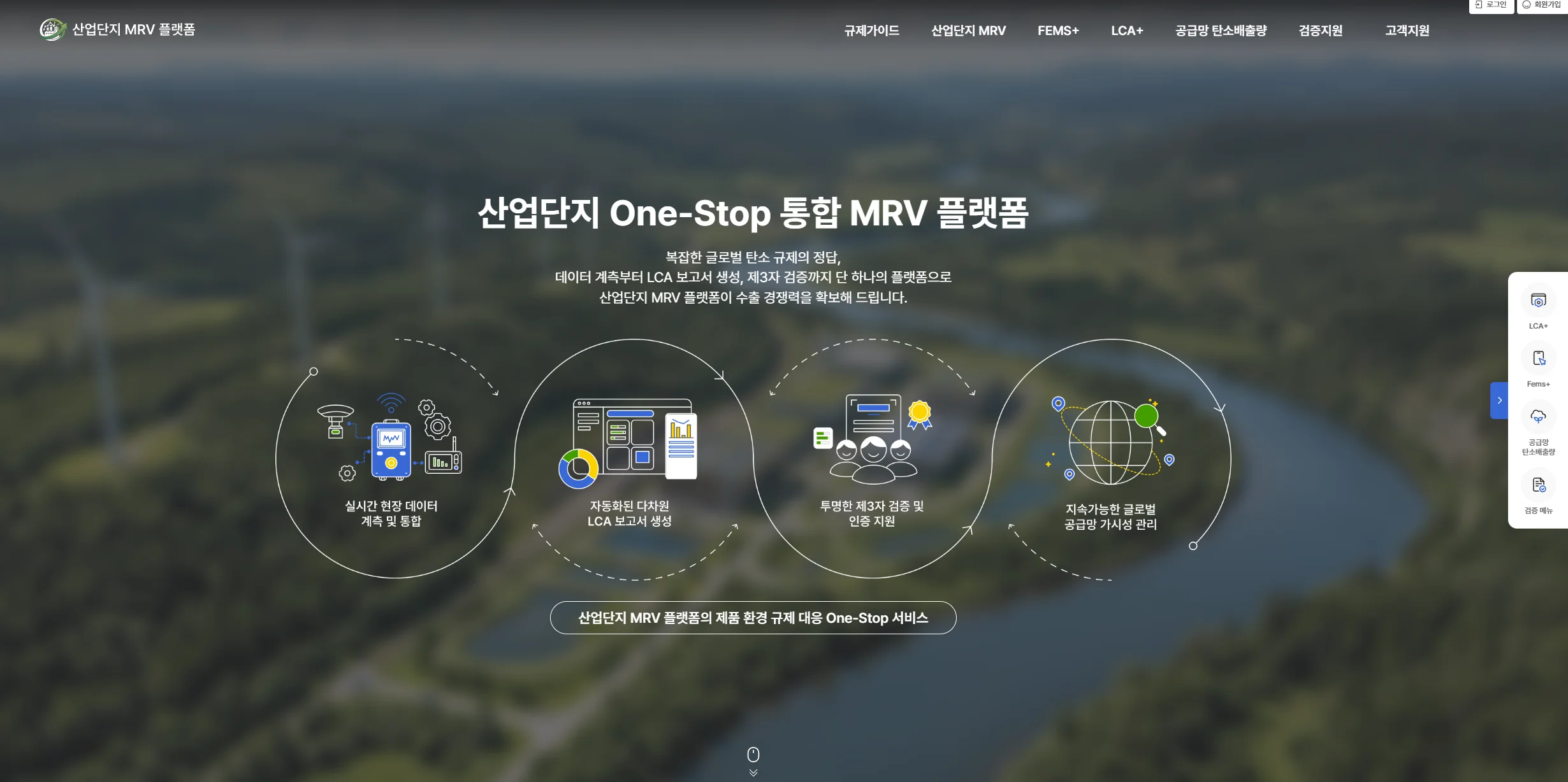산업단지 MRV 플랫폼 랜딩 페이지 — 실시간 현장 데이터 계측, LCA 보고서 자동 생성, 제3자 검증, 글로벌 공급망 가시성 관리 4단계 소개 화면