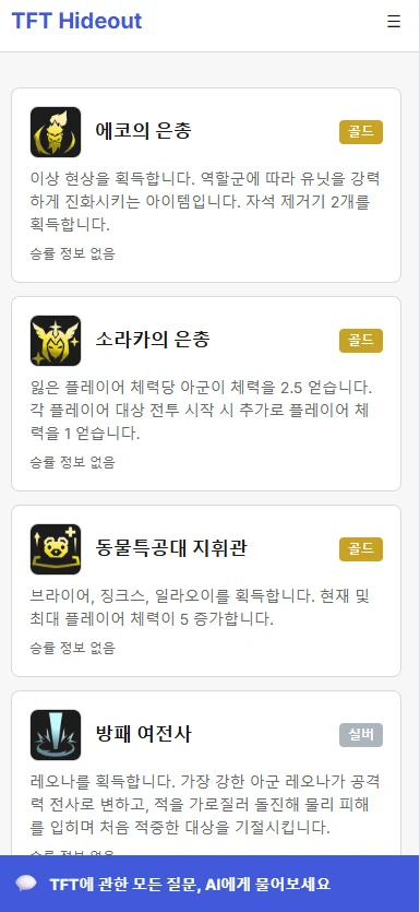 모바일 증강체 정보 화면 — 등급별(골드/실버) 증강체 카드와 효과 설명 리스트